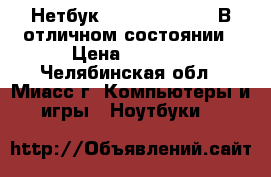 Нетбук Samsung NC110P. В отличном состоянии › Цена ­ 5 500 - Челябинская обл., Миасс г. Компьютеры и игры » Ноутбуки   